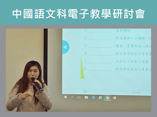 運用資訊科技提升非華語學生學習興趣
